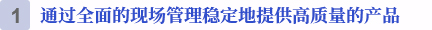 徹底した拠点管理で、良質製品を安定して供給