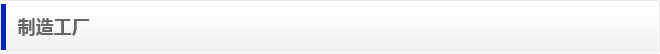 制作工厂