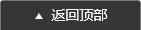 回到顶部