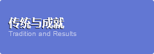 传统与成就